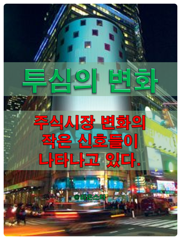 [투심변화] 지금 투자의 마음이 변하고 있다?...주식시장 변화의 작은 신호들이 나타나고 있다.
