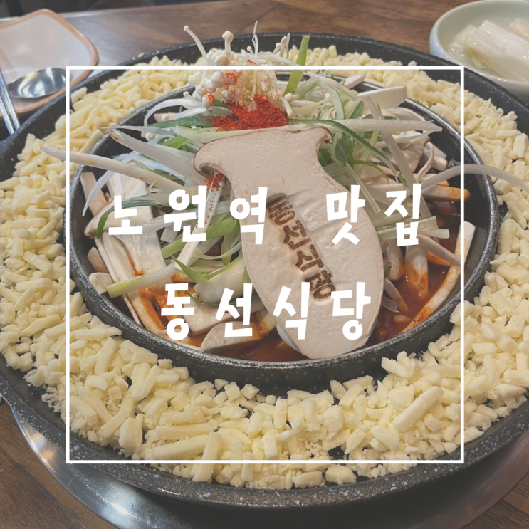  노원역 매운 갈비찜 맛집 동선식당