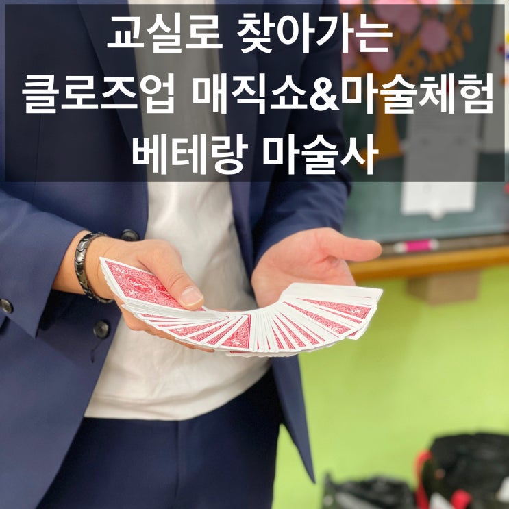  울산마술 대구마술 이런 마술은 처음이지? 요즘 대세 클로즈업 매직쇼와 함께하는 마술체험으로 학생들에게 성취감을 전해주세요