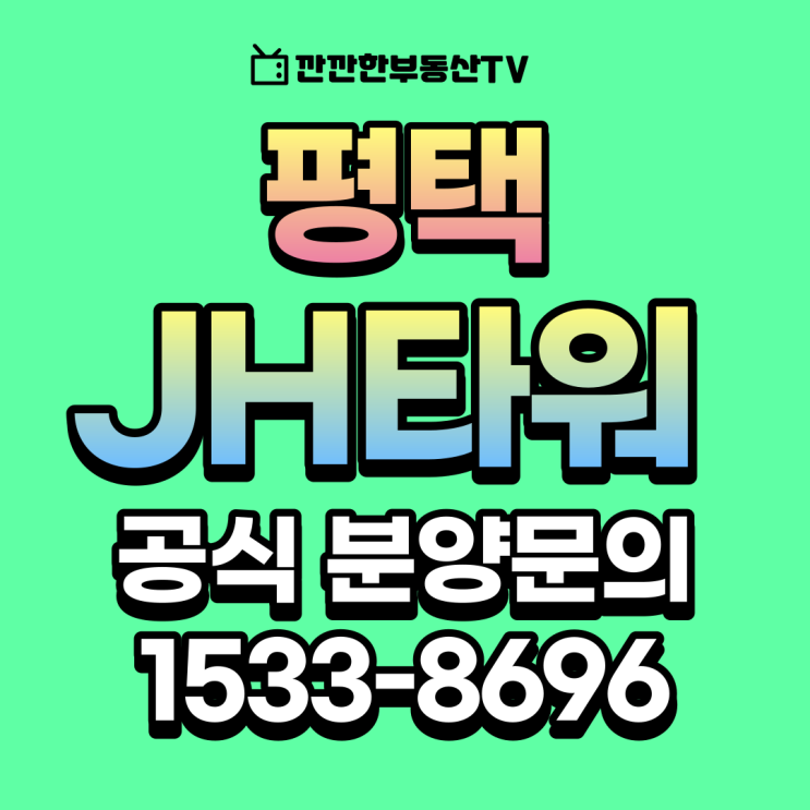  평택 JH타워 지식산업센터 브레인시티 평택삼성전자 상담문의