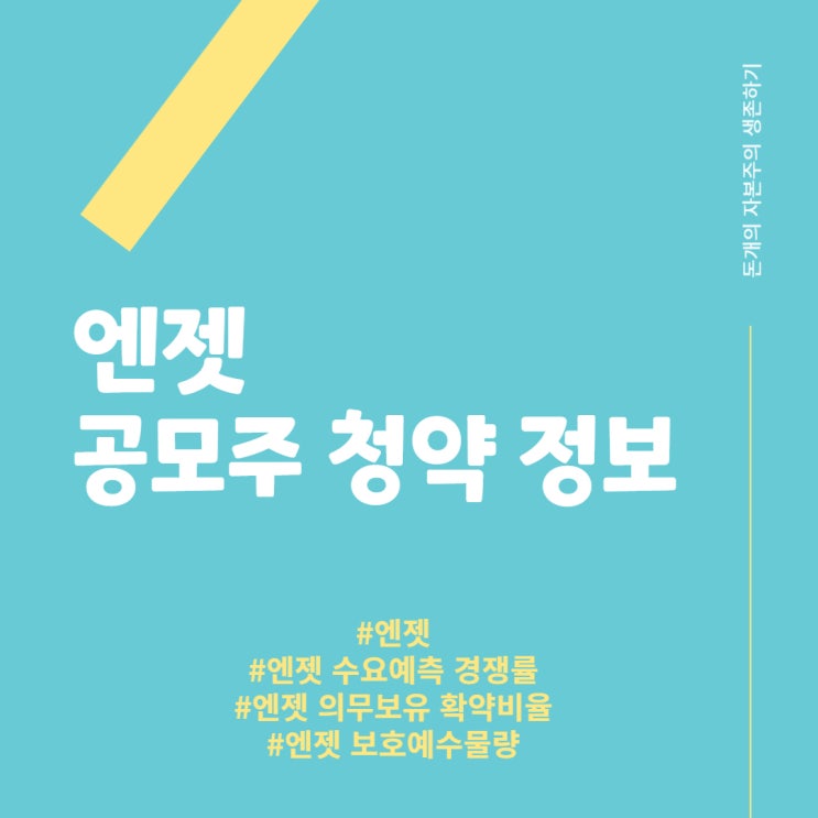  엔젯 - 공모주 청약 정보, 수요예측 경쟁률, 의무보유 확약비율, 보호예수물량