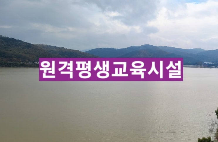  원격 평생교육시설 설립