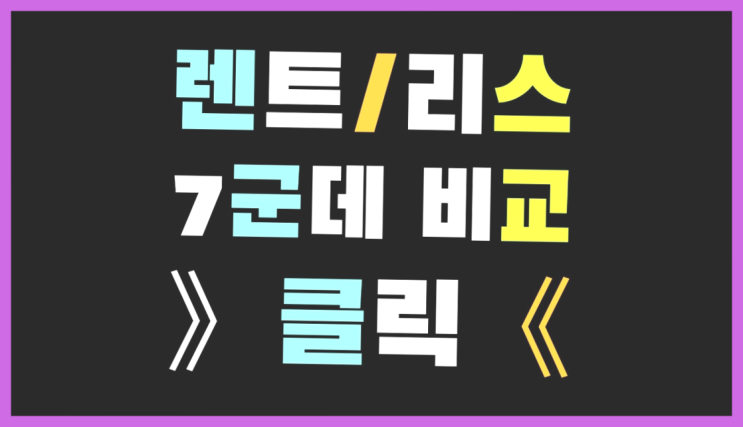  운용리스금융리스 ? 장기렌트카 빠른출고 7개사 통합비교 완전득템