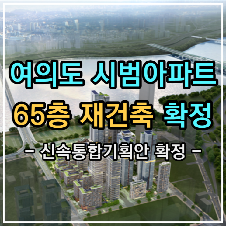  여의도 시범아파트 65층 재건축 신속통합기획안으로 확정
