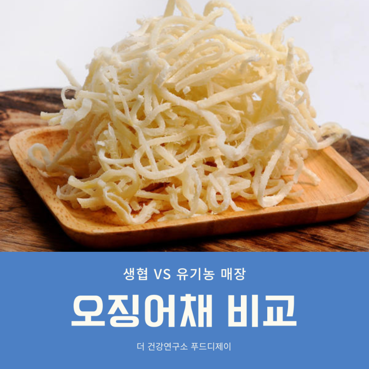  생협과 유기농 매장 오징어채 비교 (자연드림 vs 초록마을)