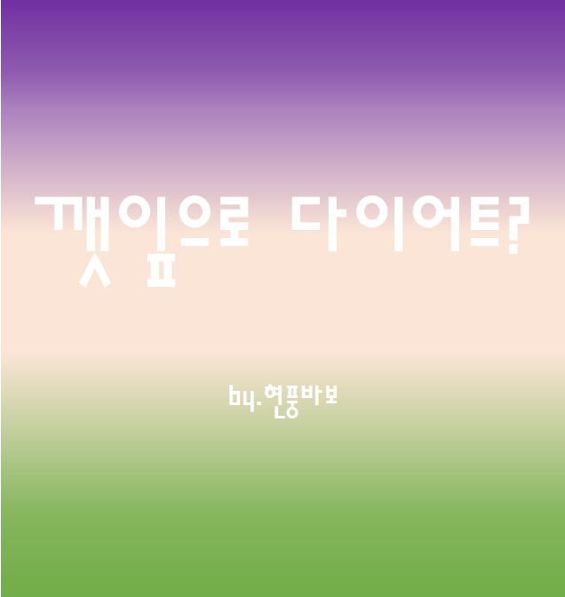  깻잎의 영양성분 & 효능! 알아보고 깻잎 다이어트하자