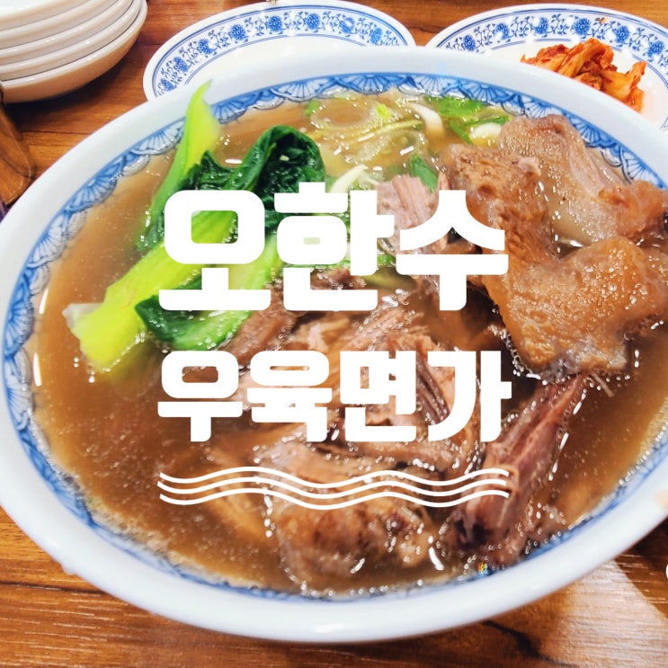  [하남미사] 더울땐 시원하게 냉면, 추울땐 뜨끈한 칼국수 고깃국먹고싶을땐 ?!