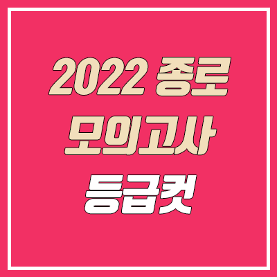 종로 11월 모의고사 등급컷 (2022년 11월 8일 시행 / 문제지, 답지, 해설지 / 고3)