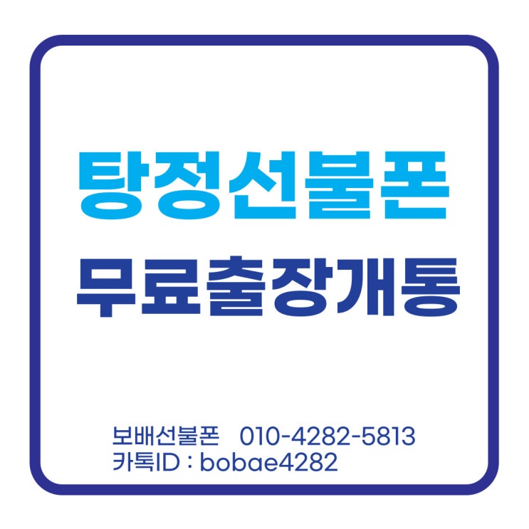탕정선불폰 무료출장으로 선불유심 개통했어요~! 탕정선불폰 무료출장으로 선불유심 개통했어요~!