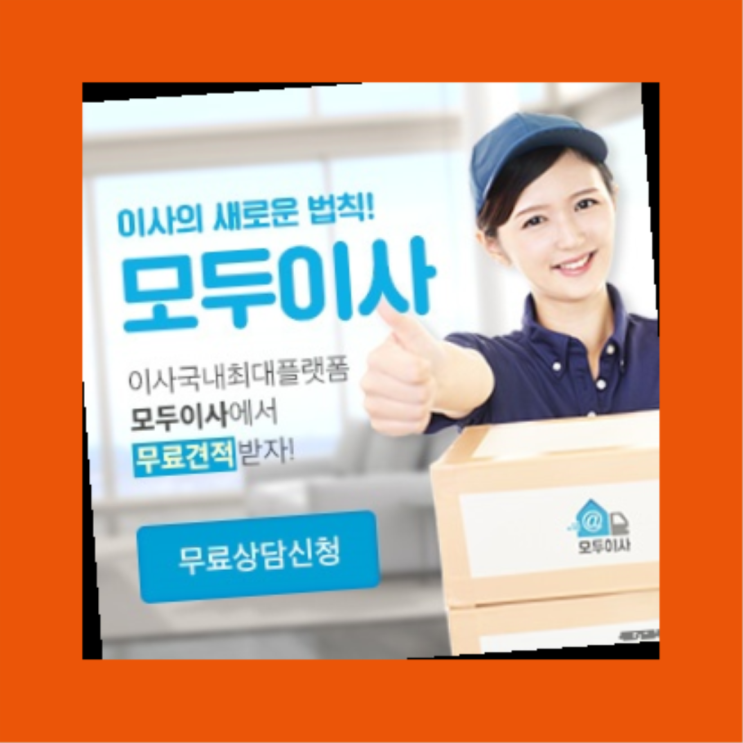  포장이삿짐센터? 포장이사 직접 추천하는 이사업체  정말 좋습죠~