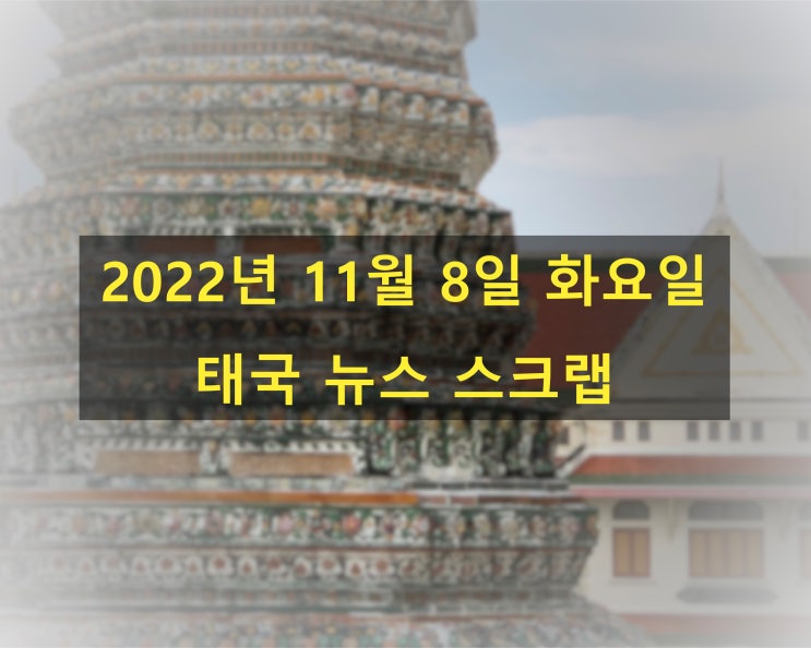  태국 '로맨스 스캠' 기승...지난 달 피해액만 56억원 - 한영 태국 뉴스 스크랩