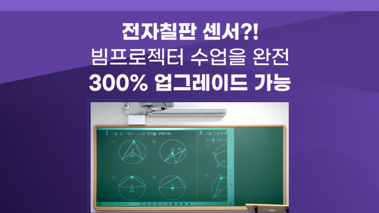  전자칠판 센서 하나로 수업 속도와 전달력이 향상 편리하고 매끄러운 수업을 원하신다면