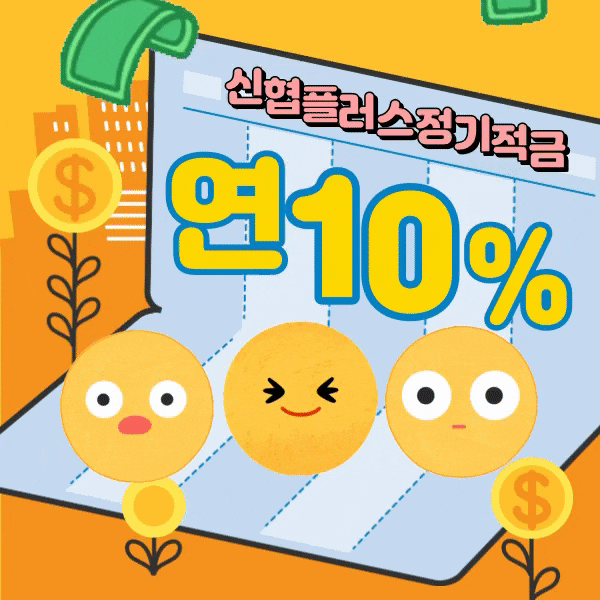  신협플러스정기적금 연 10% 금리 특판 조기 종료하였습니다.