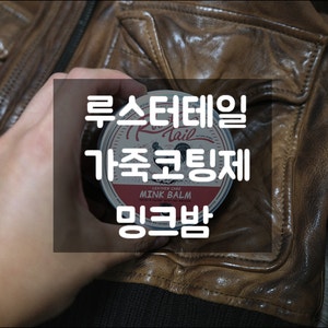  루스터테일 가죽코팅제 가죽보호제 덕분에 양가죽자켓 눈비 두렵지 않아요