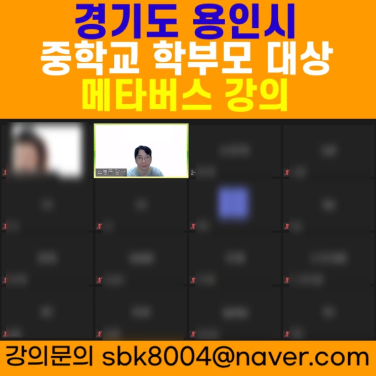경기도 용인시 중학교 학부모 대상 메타버스강의 - 메타버스강사 소병구 경기도 용인시 중학교 학부모 대상 메타버스강의 - 메타버스강사 소병구