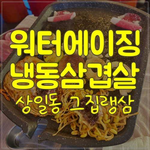  상일동냉삼 상일동회식 냉삼이 유명한 그집랭삼