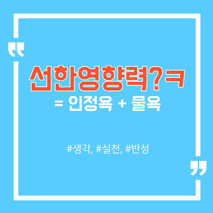  ‘선한 영향력'을 끼치고 싶은 '선하지 못한 이유'