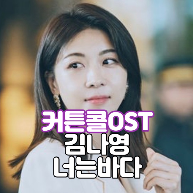 [노래듣기/가사] 드라마 커튼콜 ost 김나영 - 너는바다