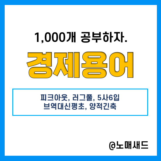 경제용어 :: 피크아웃, 러그풀, 5사6입, 브역대신평초, 양적긴축(양적완화, 테이퍼링) 경제용어 :: 피크아웃, 러그풀, 5사6입, 브역대신평초, 양적긴축(양적완화, 테이퍼링)