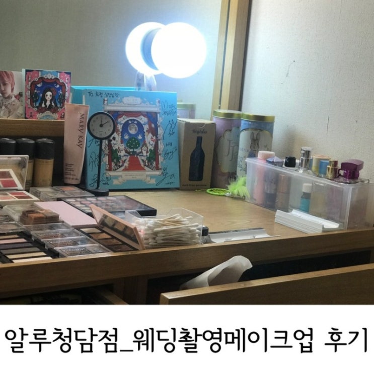  알루 청담본점후기 웨딩촬영메이크업 3_신부메이크업완성