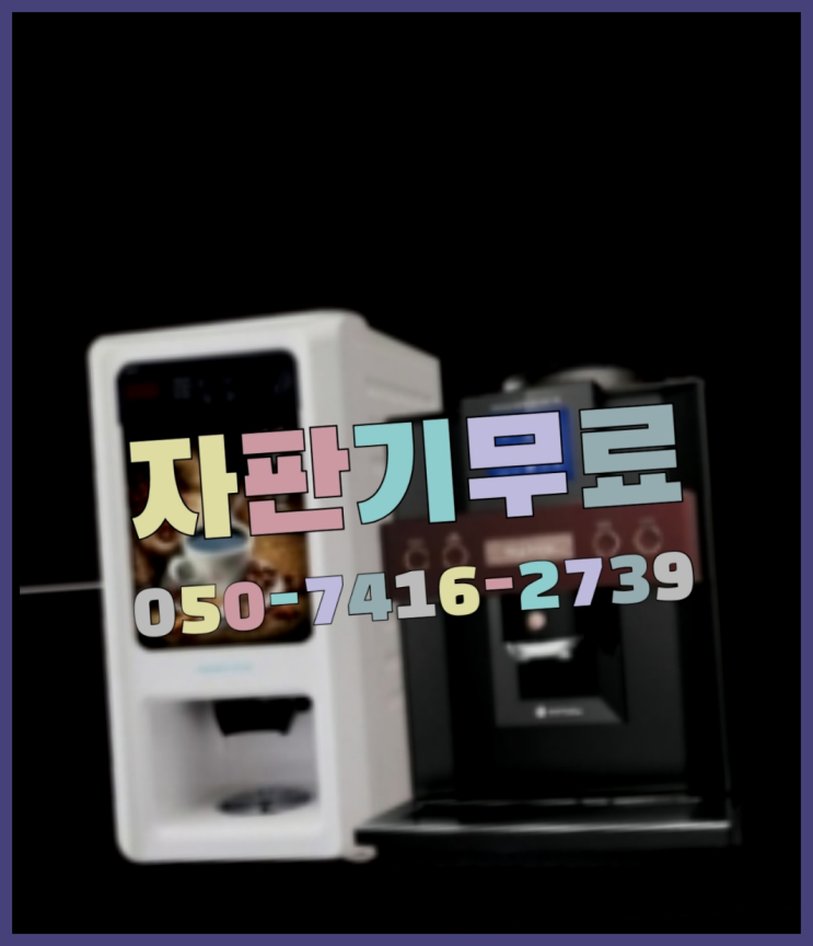  원두커피자판기대여점  무상임대/렌탈/대여/판매 저렴한 올커벤 무료라구요?
