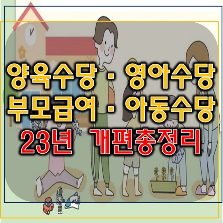 부모급여 영아수당 양육수당 아동수당 햇갈리는 분들에게...