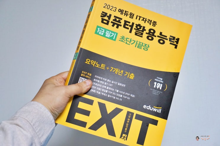 컴활 한 달만에 취득 비법,  2023 EXIT 컴활1급필기책추천