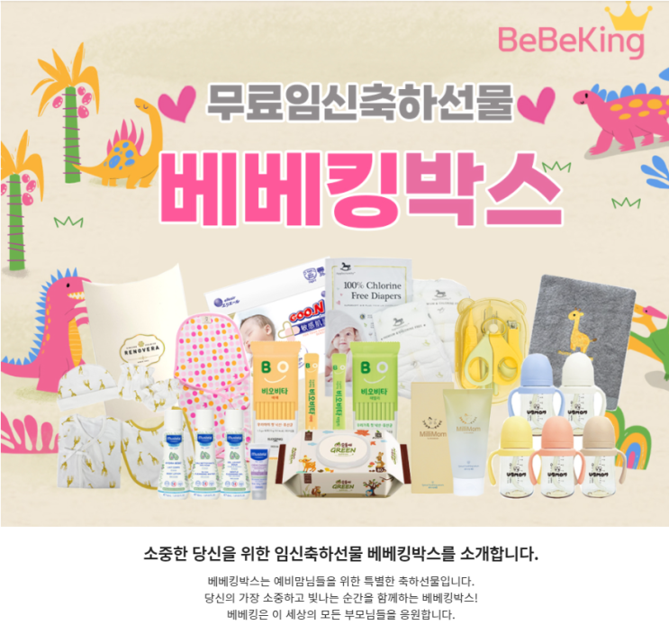  [무료임신축하박스]베베킹박스 신청해요!