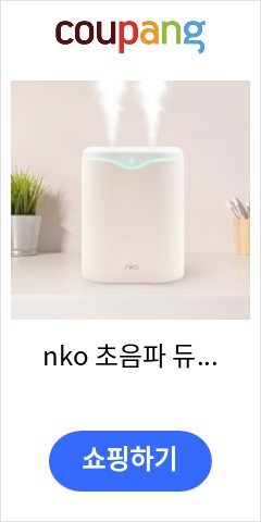 nko 초음파 듀얼 가습기 2L 대용량 탁상용 사무실 무드등 통세척 DH2L 드디여 이가격으로 판매 nko 초음파 듀얼 가습기 2L 대용량 탁상용 사무실 무드등 통세척 DH2L 드디여 이가격으로 판매