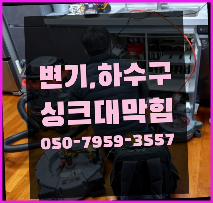  세면대하수구냄새 ?변기,하수구,씽크대막힘 빠른 출장  여기서 해결함