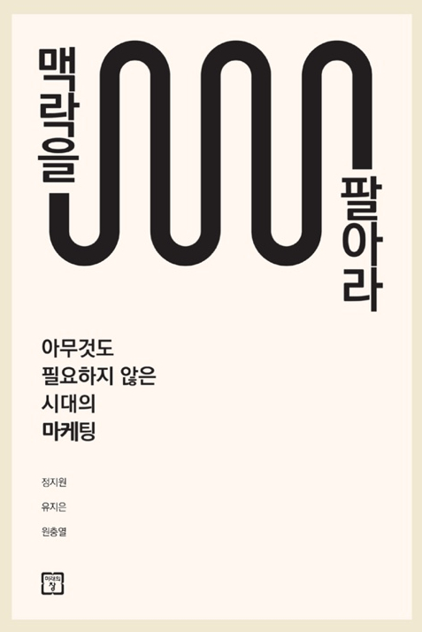 맥락을 팔아라 - 26/100 맥락을 팔아라 - 26/100
