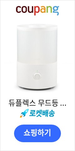 듀플렉스 무드등 초음파 가습기 3.5L, DP-G50UH 오늘 이가격에 득템