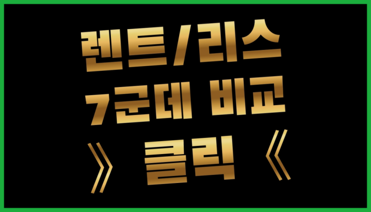  JEEP리스 ? 장기렌트카 빠른출고 7개사 통합비교 이곳에서
