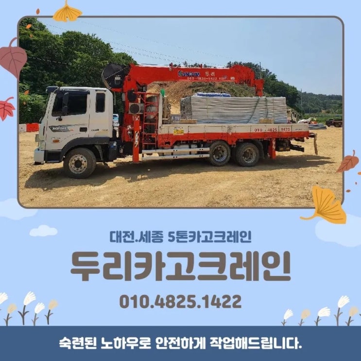  세종.대전.청주.공주 5톤카고크레인의 일상