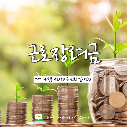  2022 근로장려금 기준 신청기간 지급액 알아보자