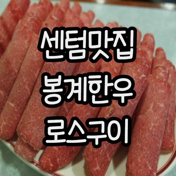  센텀맛집 봉계한우 로스구이 방문기