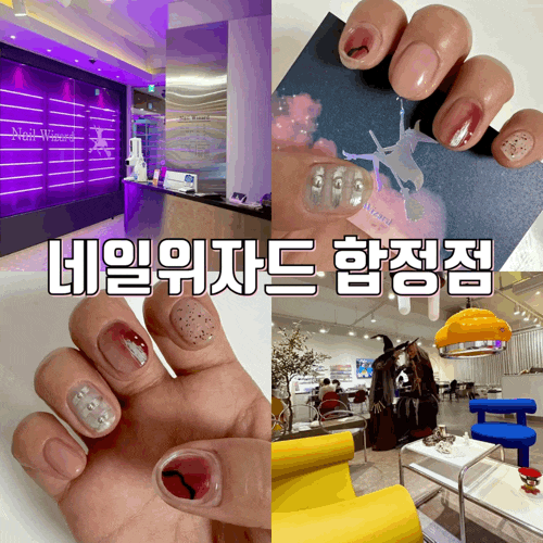 네일위자드 합정점 이달의 아트  내돈내산 대만족한 가성비 네일샵