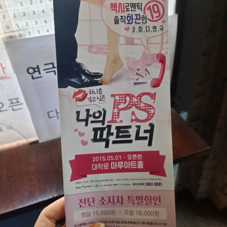  [혜화 연극] 나의ps파트너 꿀잼진짜최고(&혜화 연극 주차 꿀팁)