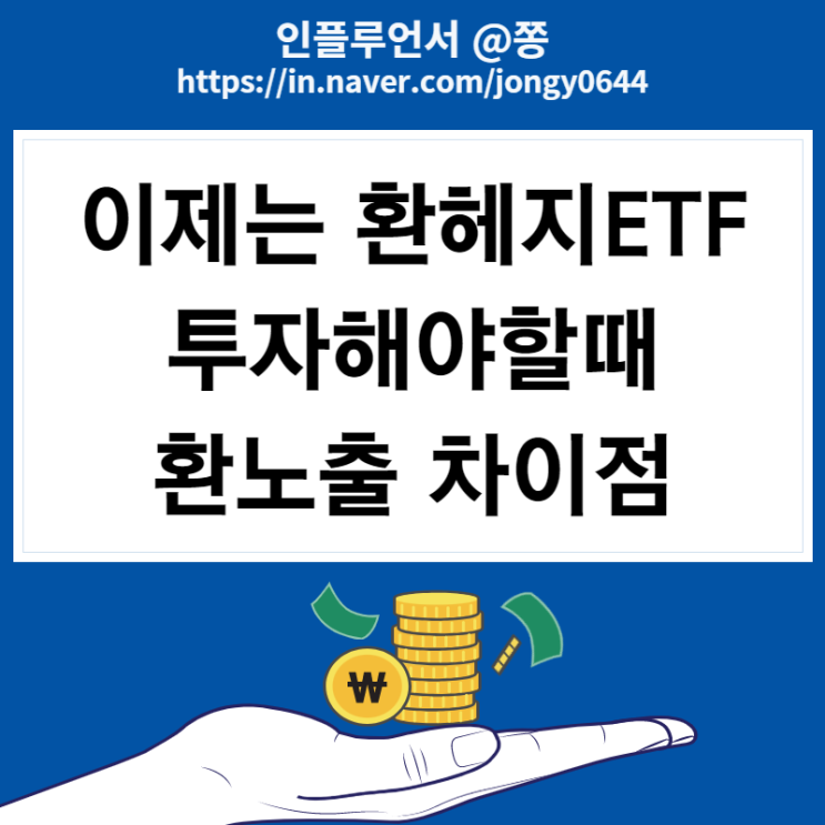 국내상장 해외ETF 환노출 환헤지 투자방법, 차이점 뜻 (원달러환율 시세 하락)