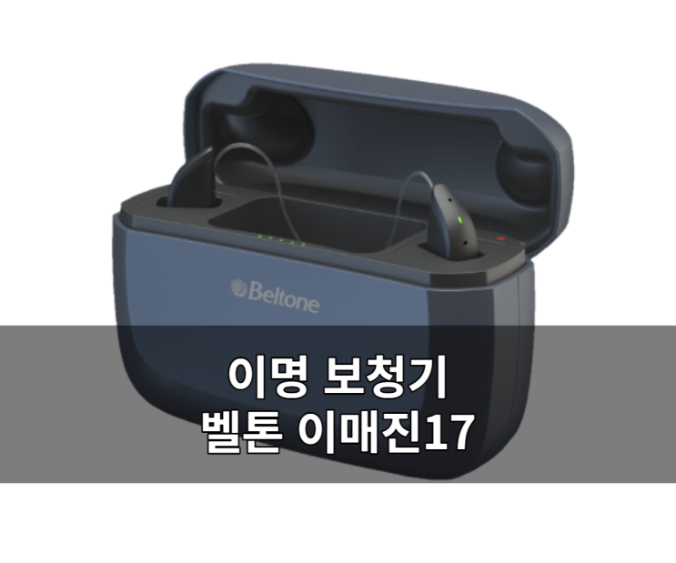  이명문제 벨톤 이매진 오픈형보청기로 해결했어요