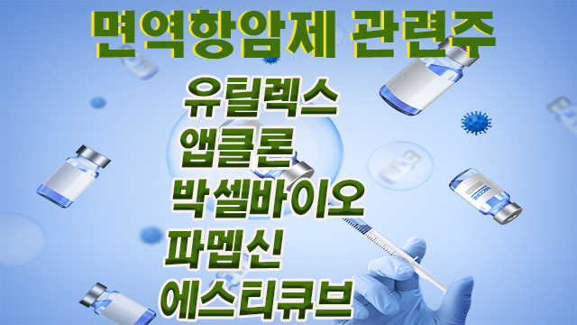 면역항암제 관련주, 유틸렉스 주가 상승,외국인 수급 확인