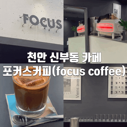 천안 신부동 조용한 블랙갬성카페 포커스커피(focus coffee)