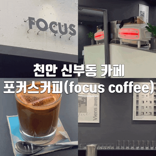  천안 신부동 조용한 블랙갬성카페 포커스커피(focus coffee)
