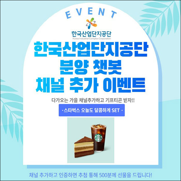 한국산업단지공단 분양 챗봇 카톡플친이벤트(스벅세트 500명)추첨