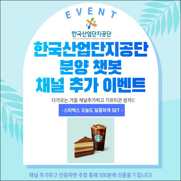한국산업단지공단 분양 챗봇 카톡플친이벤트(스벅세트 500명)추첨 한국산업단지공단 분양 챗봇 카톡플친이벤트(스벅세트 500명)추첨