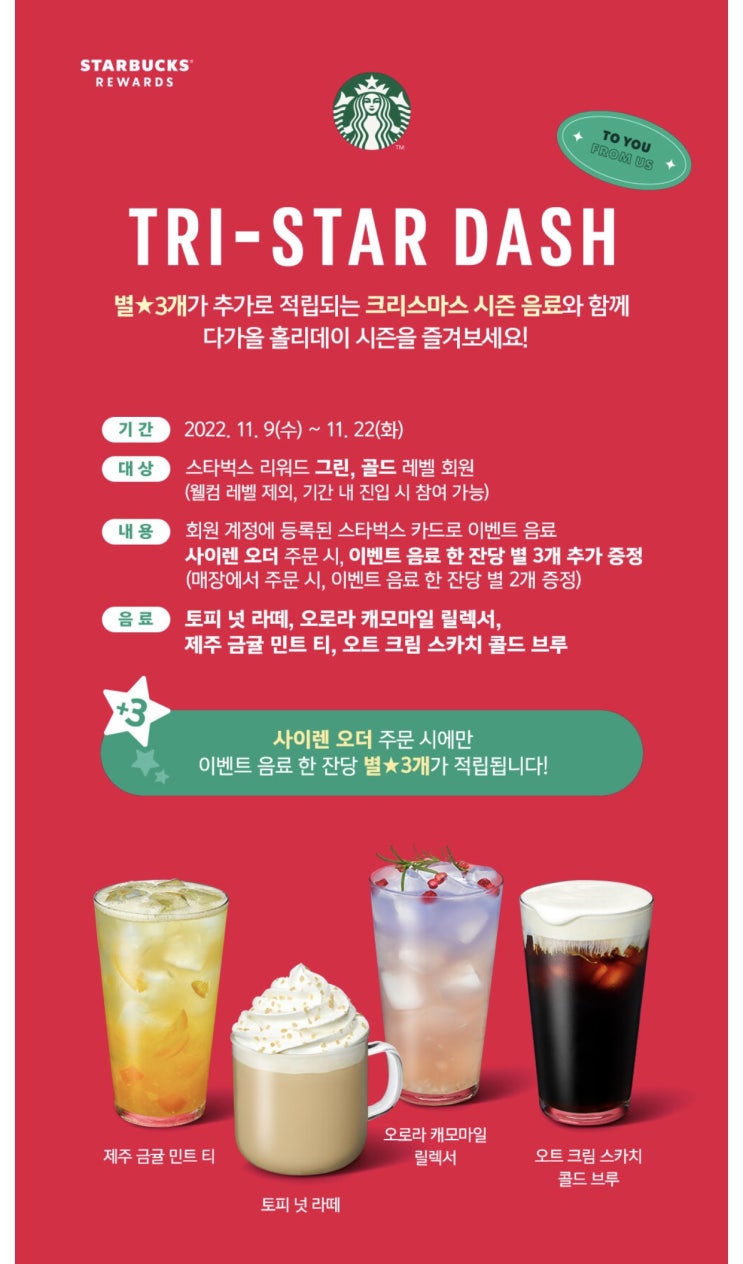 스타벅스 TRI-STAR DASH 2022 크리스마스 시즌 음료 사이렌오더 주문시 별 3개 적립 + 크리스마스 MD출시 정보 ( + 종류 ) 스타벅스 TRI-STAR DASH 2022 크리스마스 시즌 음료 사이렌오더 주문시 별 3개 적립 + 크리스마스 MD출시 정보 ( + 종류 )