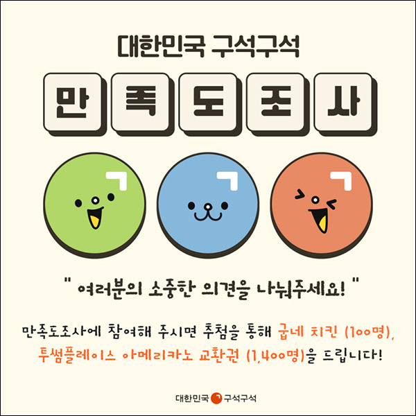 대한민국구석구석 고객만족도 설문조사이벤트(투썸등 1,500명)추첨 대한민국구석구석 고객만족도 설문조사이벤트(투썸등 1,500명)추첨