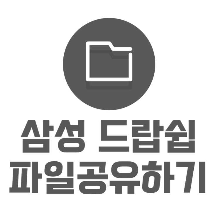 삼성 드랍쉽(DropShip) 파일공유 PC 핸드폰 누구나 삼성 드랍쉽(DropShip) 파일공유 PC 핸드폰 누구나