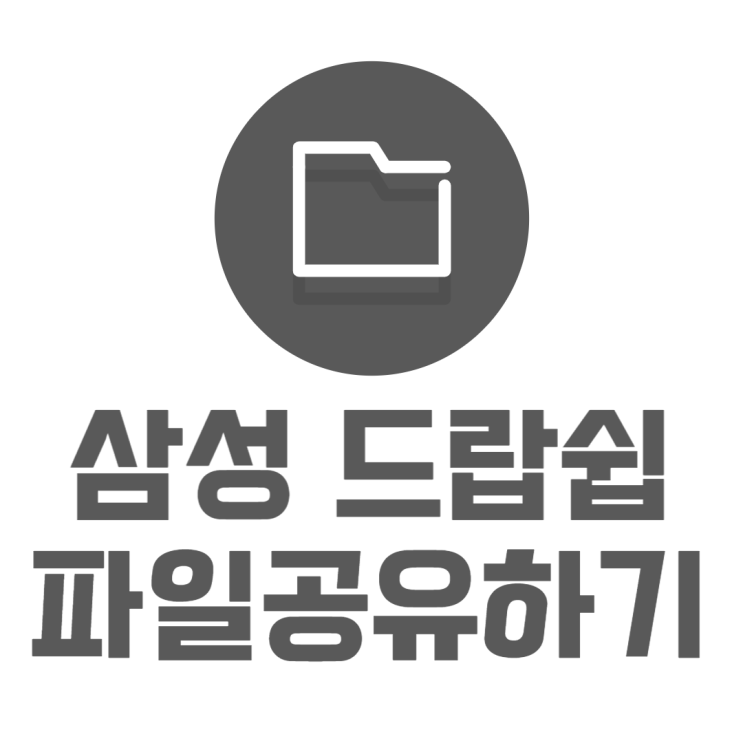 삼성 드랍쉽(DropShip) 파일공유 PC 핸드폰 누구나