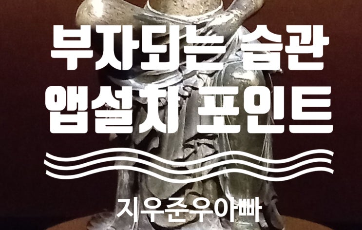 앱설치 포인트 받으시고 앱설치 하기 부자 되는 습관 앱설치 포인트 받으시고 앱설치 하기 부자 되는 습관